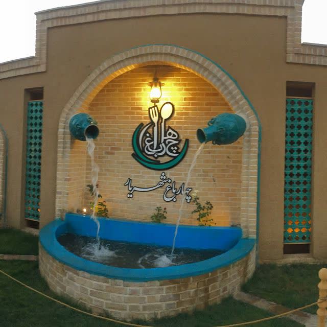 رستوران چهار باغ